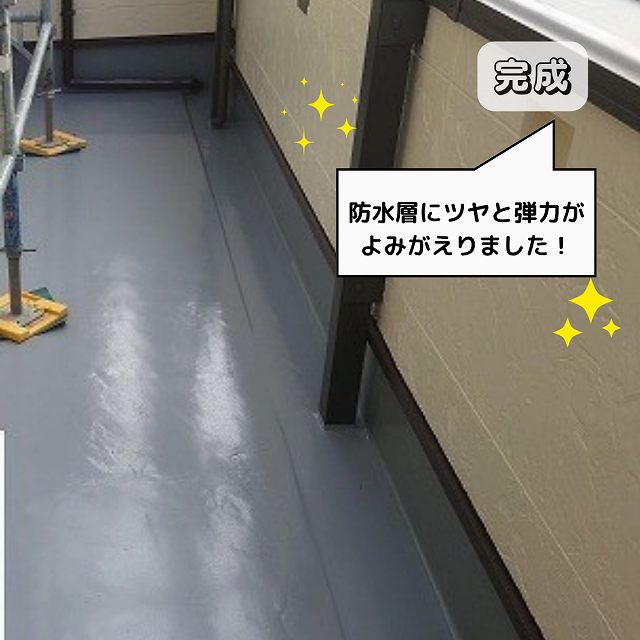 完成　ベランダ防水工事　ウレタン密着工法