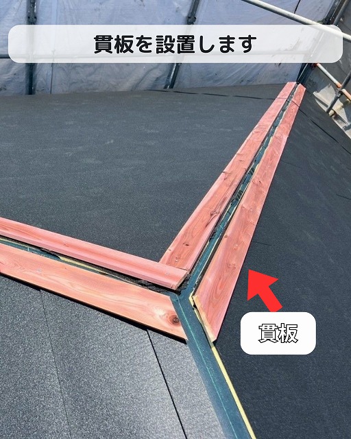 貫板　カバー工法