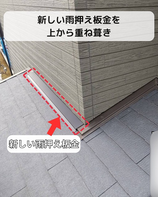 雨押え板金　重ね葺き