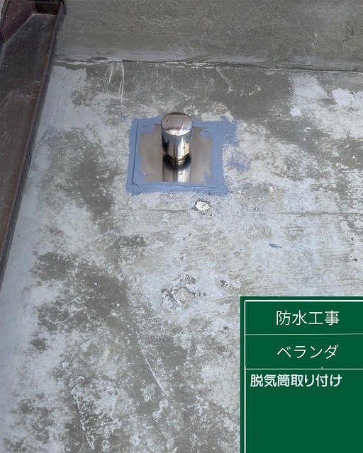 ベランダ防水　脱気筒　神戸市北区