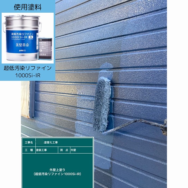 上塗り　超低汚染リファイン