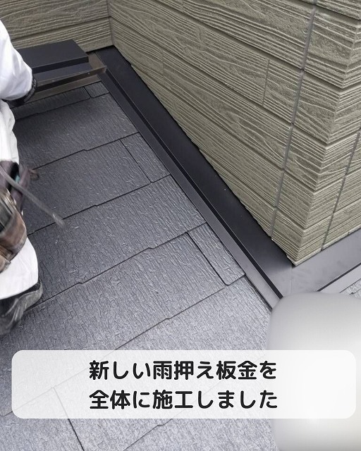 雨押え板金　部分工事