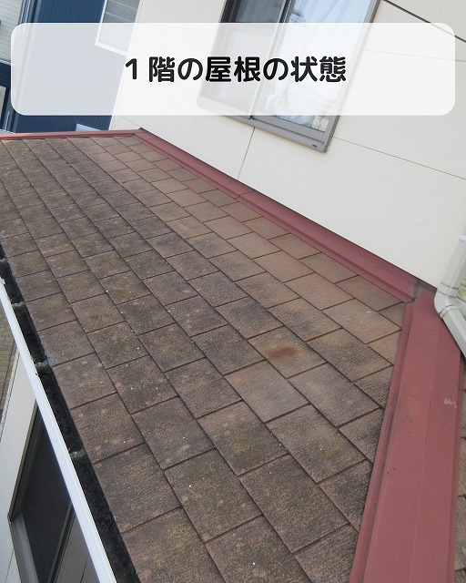 1階屋根の劣化