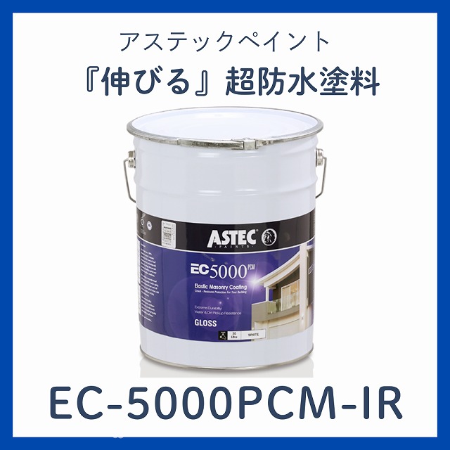 塗料が伸びる！？驚異の防水力を持つ「EC-5000PCM-IR」とは？