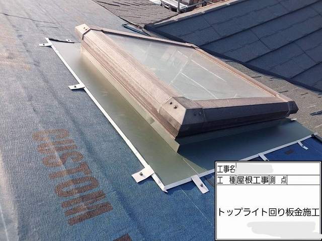 西播磨エリアでの屋根工事中（トップライト回りの施工と重要性）