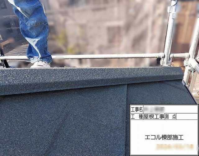 西播磨でのエコル棟部施工：屋根の統一感と耐久性を高める施工の重要性