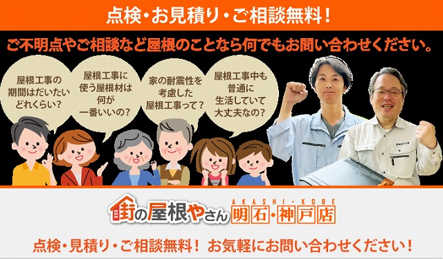 明石市の皆様へ、安心できる屋根修理を実現！地域密着の専門店が本音で教えるポイント