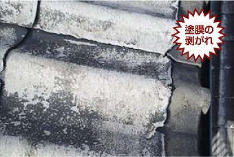 セキスイかわらU　塗膜の剥がれ