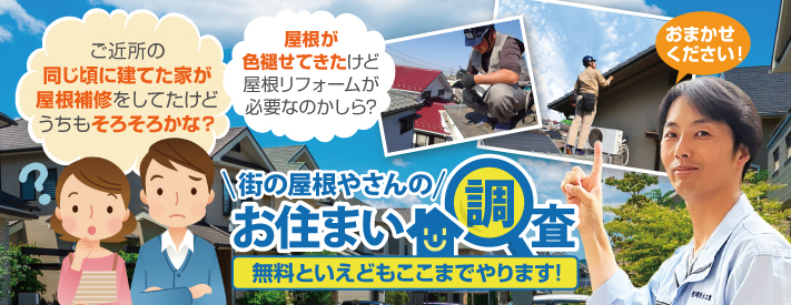 街の屋根やさん明石・神戸店はは安心の瑕疵保険登録事業者です