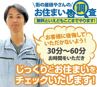 明石市で屋根診断を実施!屋根の傷み、放置していませんか?プロによる屋根診断で住まいを守りましょう!
