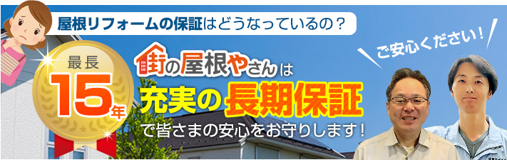 街の屋根やさん明石・神戸店はは安心の瑕疵保険登録事業者です