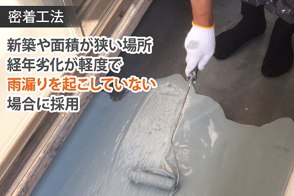 神戸市の防水工事３選！「ウレタン防水密着工法」でベランダのひび割れ・雨漏りを解消した事例をご紹介！