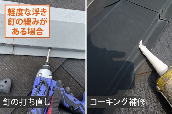 釘打ち直し コーキング