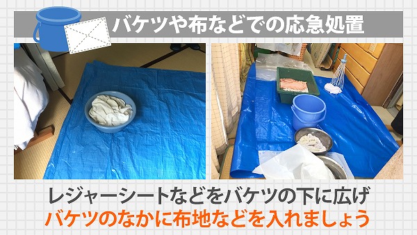 雨漏り　応急処置