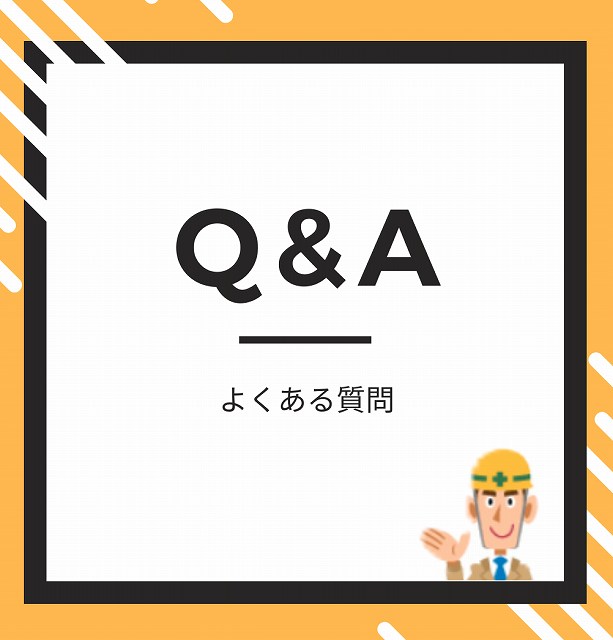 質問　よくある質問