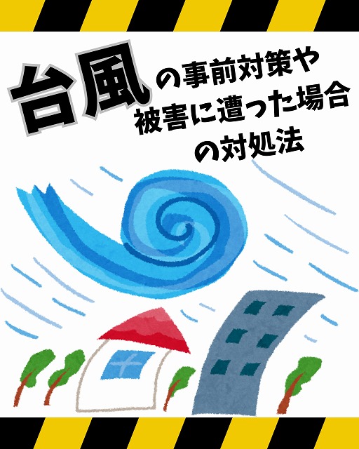 明石市の皆様へ、台風上陸シーズンを前にしての対策や被害後に行うべきポイントについて。