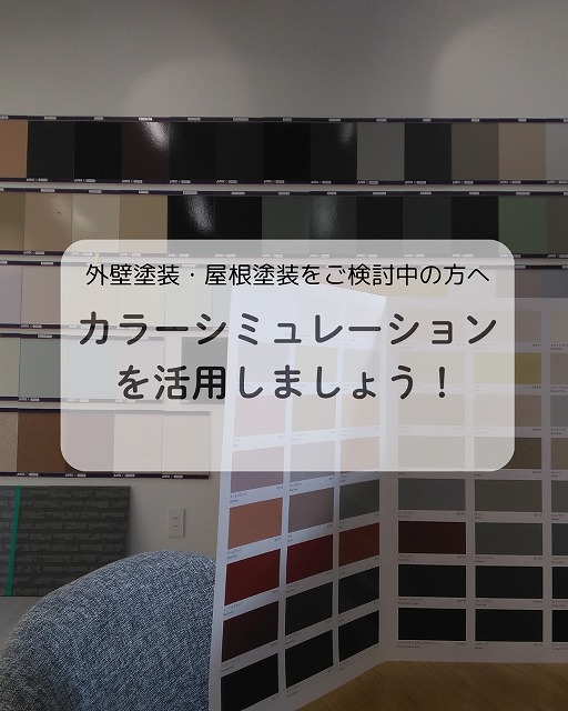 明石市で失敗しない外壁塗装・屋根塗装を実現したい方へ✨カラーシミュレーションの手順とQ＆Aを解説