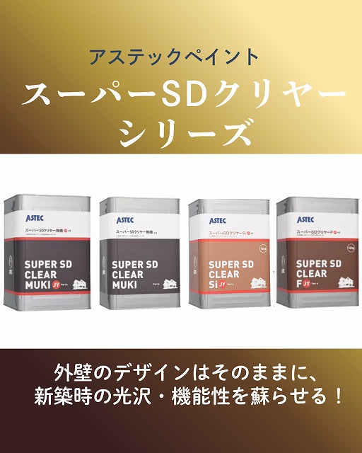 クリア塗料で外壁のデザインを活かす!アステックペイント「スーパーSDクリヤーシリーズ」4種徹底を解説✨明石市の方必見