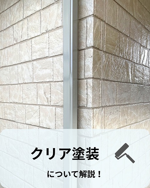 明石市の皆様、塗装で外壁材雰囲気をそのまま活かしたい方必見！「クリア塗装」について実際の施工事例とともに解説します