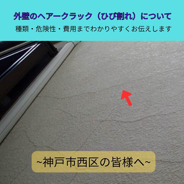 神戸市西区の皆様へ｜外壁のひび割れ（クラック）をそのままにするとどうなるの？危険性・種類をわかりやすく解説します💡