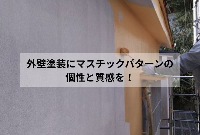 明石市の皆様へ、外壁塗装にマスチックパターンの個性と質感を！｜街の屋根やさん明石・神戸店