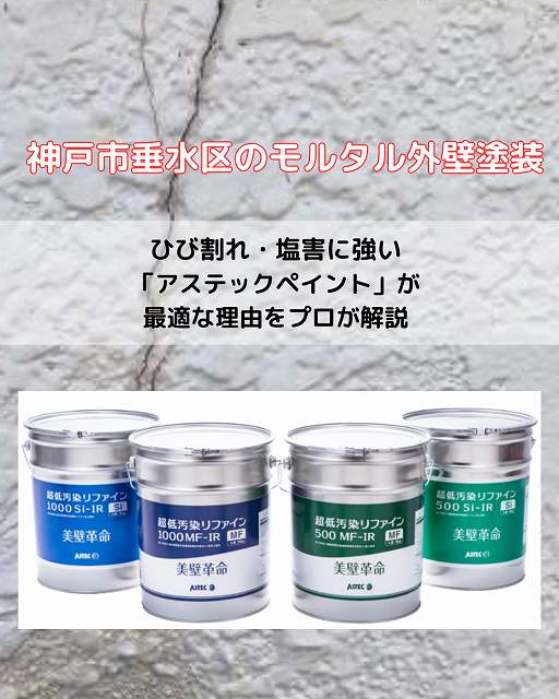 神戸市垂水区のモルタル外壁塗装｜ひび割れ・塩害に強い「アステックペイント」が最適な理由をプロが解説