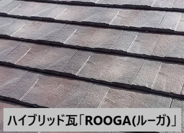 神戸市西区でハイブリッド瓦「ルーガ〔鉄平〕」で屋根の葺き替え工事！板金をつけ、ルーガを施工していきます