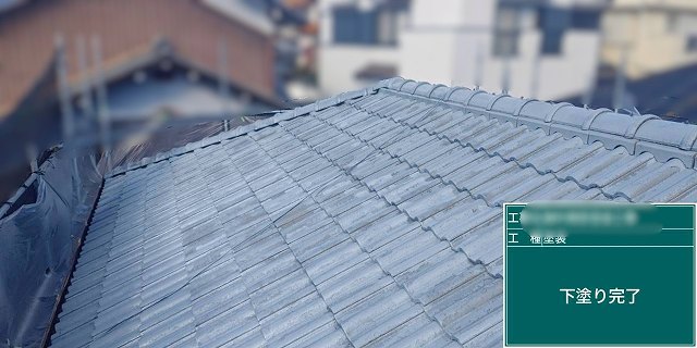 下塗り　屋根　塗装