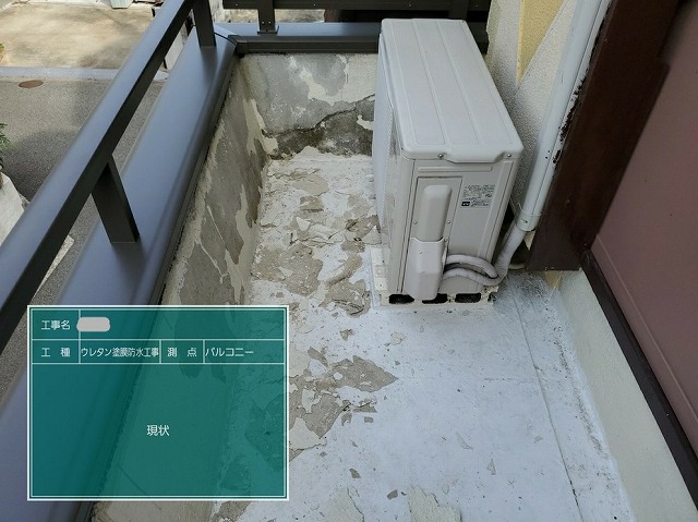 ウレタン防水工事　ベランダ　ビフォー