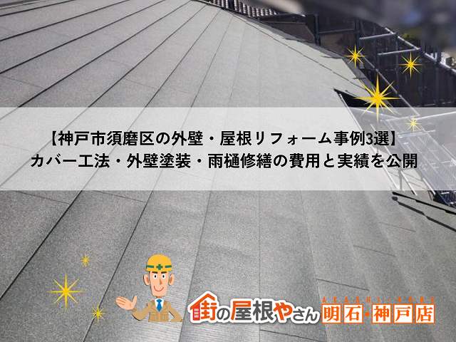 【神戸市須磨区の外壁・屋根リフォーム事例3選】カバー工法・外壁塗装・雨樋修繕の費用と実績を公開