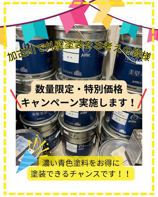 【加古川市】特別キャンペーン！超低汚染リファイン1000Si-IRで外壁塗装・限定色ミッドナイトブルーを特別価格でご提供