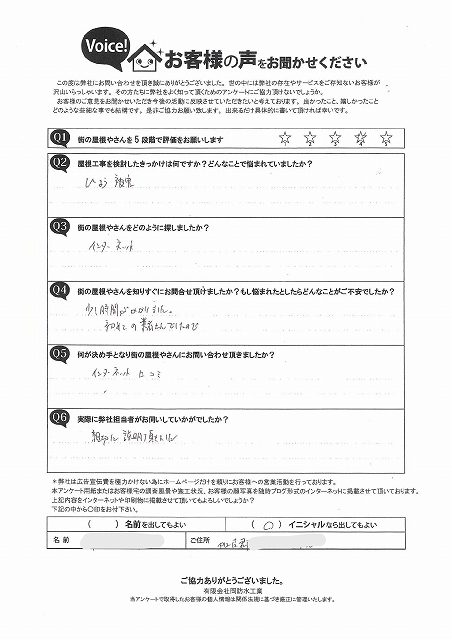 加古郡のインターネットの口コミを見て問合せを頂いたF様より初回訪問時のアンケートを頂戴致しました。