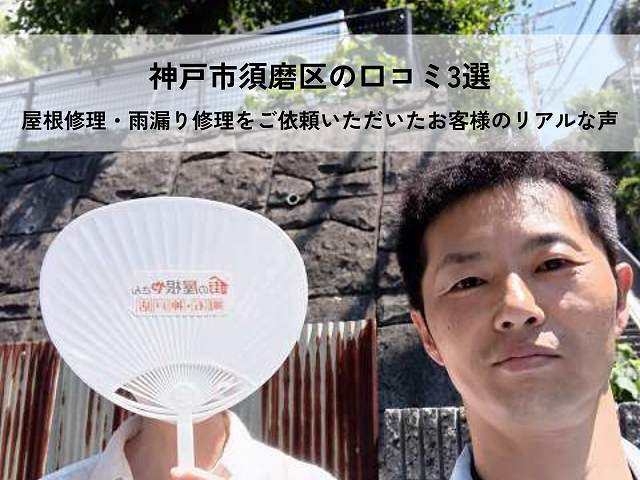 【神戸市須磨区の口コミ3選】屋根修理・雨漏り修理をご依頼いただいたお客様のリアルな声をご紹介！