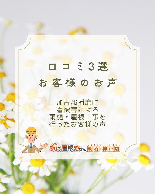 口コミ3選｜加古郡播磨町で雹被害による雨樋・屋根工事を行ったお客様の声｜街の屋根やさん明石・神戸店