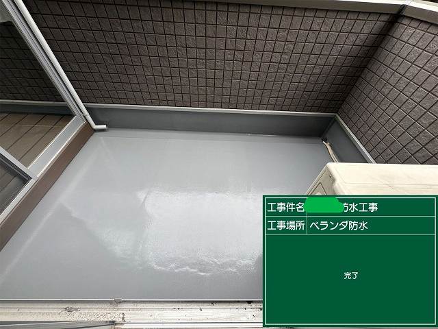 完了 ベランダ防水