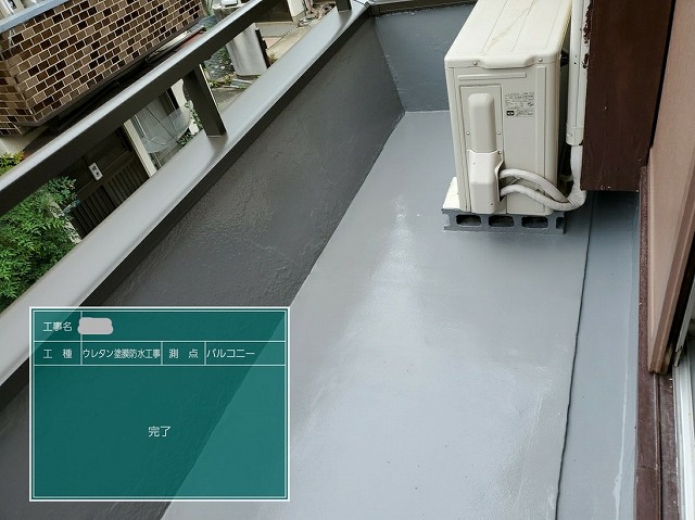 ウレタン防水工事　ベランダ　アフター