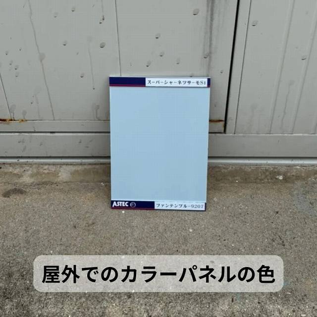 屋外でのカラーパネルの色