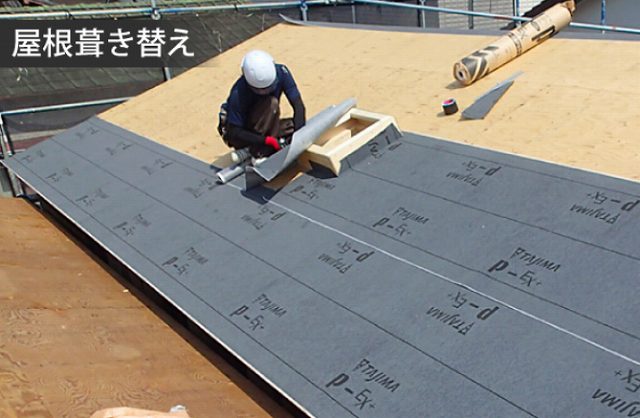 屋根 葺き替え