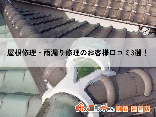【神戸市垂水区】屋根修理・雨漏り修理のお客様口コミ3選！飛び込み営業に悩んだ方から嬉しいお声を頂きました✨