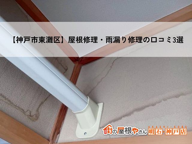 【神戸市東灘区】屋根修理・雨漏り修理の口コミ3選｜街の屋根やさん明石・神戸店のお客様の声