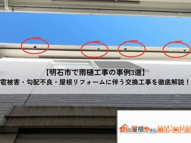 【明石市で雨樋工事の事例3選】雹被害・勾配不良・屋根リフォームに伴う交換工事を徹底解説！