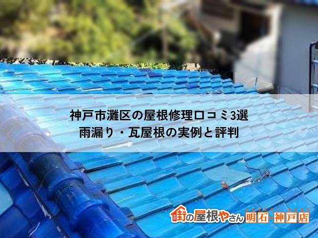 神戸市灘区の屋根修理口コミ3選｜雨漏り・瓦屋根の実例と評判｜街の屋根やさん明石・神戸店