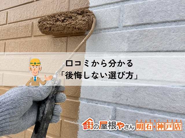 【西宮市】屋根修理・外壁塗装の口コミ3選！実際のお客様の声から分かる失敗しない業者選び