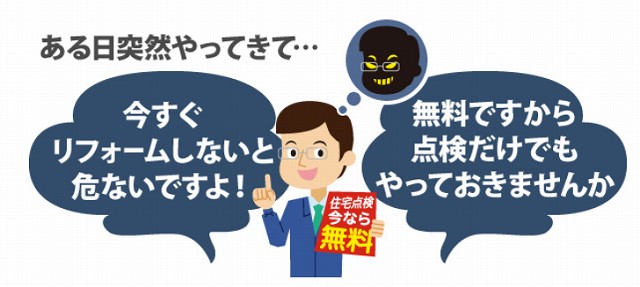 悪徳業者リフォーム