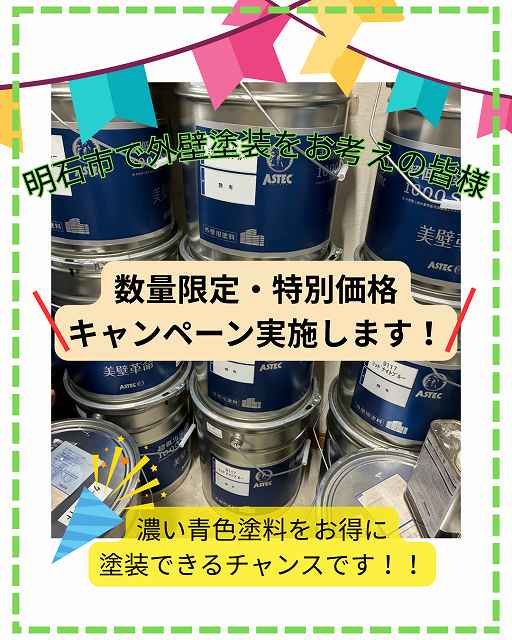 明石市で外壁塗装を検討中の方へ｜アステックペイントの高性能塗料「超低汚染リファイン1000Si-IRのミッドナイトブルー」を特別価格でご提供！