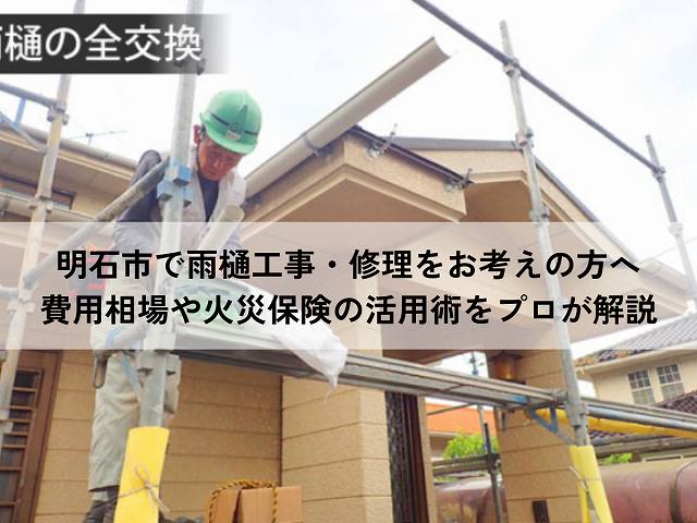 明石市で雨樋工事・修理をお考えの方へ｜費用相場や火災保険の活用術をプロが解説