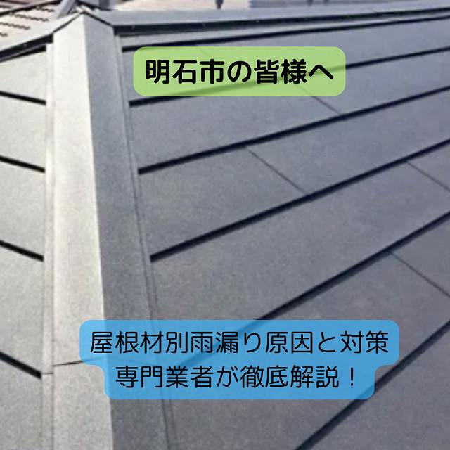 明石市の皆様へ、屋根材別雨漏り原因と対策｜専門業者が徹底解説！
