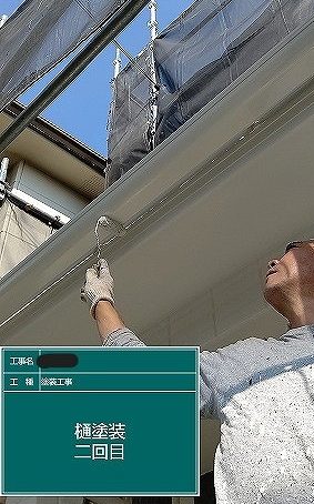 樋上塗り
