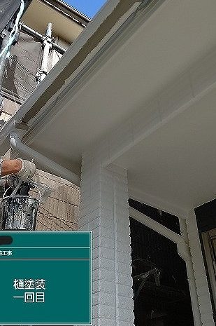 樋下塗り