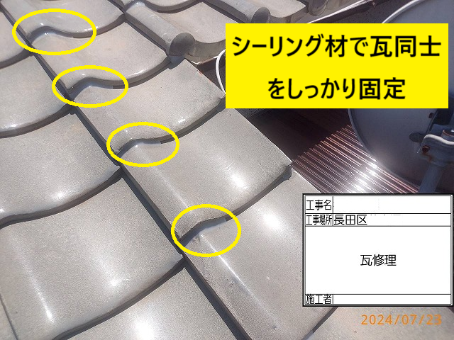 神戸市長田区にて、破損していた瓦の交換とラバーロック工法を行いました。